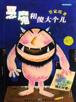 恶魔和傻大个儿(Devil and the Lummox) - NLB - OverDrive